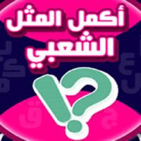 لعبة الامثال الشعبية بالحروف