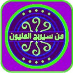 من سيربح المليون موسوعة شاملة