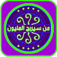 من سيربح المليون موسوعة شاملة