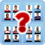 خمن من هو اللاعب