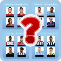 خمن من هو اللاعب