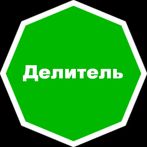 Делитель