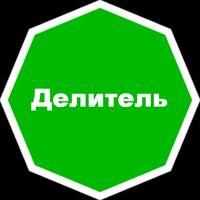 Делитель