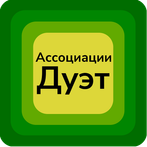 Ассоциации Дуэт