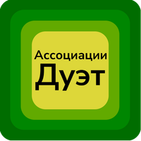 Ассоциации Дуэт