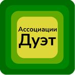 Ассоциации Дуэт