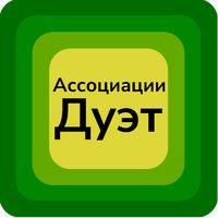 Ассоциации Дуэт