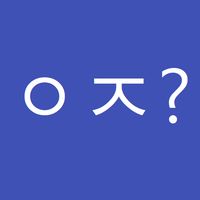 급식체 퀴즈 시즌2(신조어,급식체)