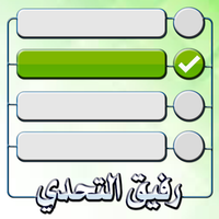 رفيق التحدي