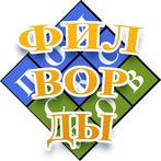 Найди слова: Филворды