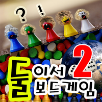 둘이서보드게임2
