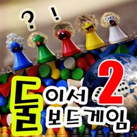 둘이서보드게임2