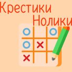 крестики - нолики