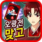 오광전 맞고 TV