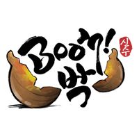 Boom! 박: 흥부의 박