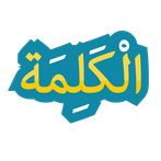 الكلمة