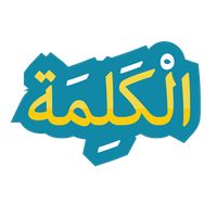 الكلمة