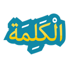 الكلمة