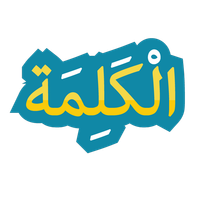 الكلمة