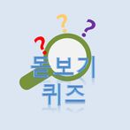돋보기퀴즈 - 마이크로월드