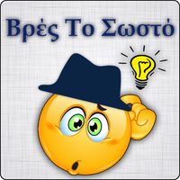 Βρές Το Σωστό