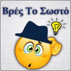 Βρές Το Σωστό