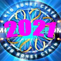 Кто хочет стать миллионером?