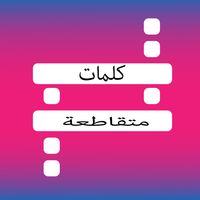 كلمات متقاطعة , ثقافة عامة