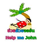Help me John ช่วยด้วยจอร์น