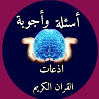 لعبة اسئلة وأجوبة معلومات متنو