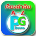 เรียงลำดับ A - Z