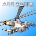 스카이 울프(배틀)