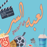 لعبه السر | افلام ومسلسلات