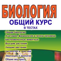 Общая биология в тестах