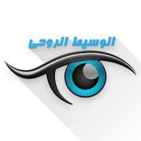 الوسيط الروحي