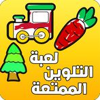 لعبة التلوين الممتعة