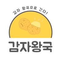 감자 왕국 : 감자 왕국으로 간다