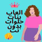 العاب بنات حلوات بدون نت