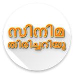 Malayalam Movie Quiz - സിനിമ ത