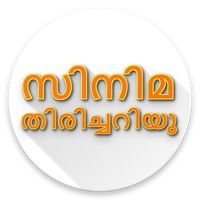 Malayalam Movie Quiz - സിനിമ ത