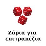Ζάρια για επιτραπέζια (Dices f