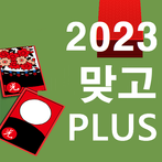 2023 맞고 플러스 - 명품 고스톱