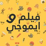 الغاز - ايموجي و فيلم