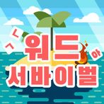 워드서바이벌 - 워드배틀게임! 재미있는 1:1 단어 배
