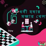 Dhoni Hobar Mojar Khela