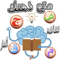 متع ذهنك
