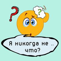 Закончи фразу. Игра для компан