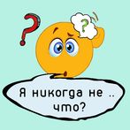 Закончи фразу. Игра для компан