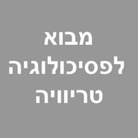 מבוא לפסיכולוגיה טריוויה