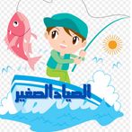 الصياد الصغير